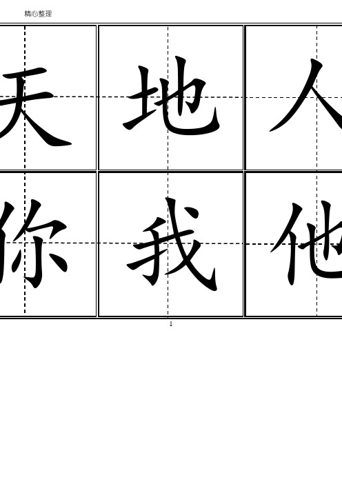 人教版重点小学新一年级生字表格模板(上册)304字 田字格可直接打印