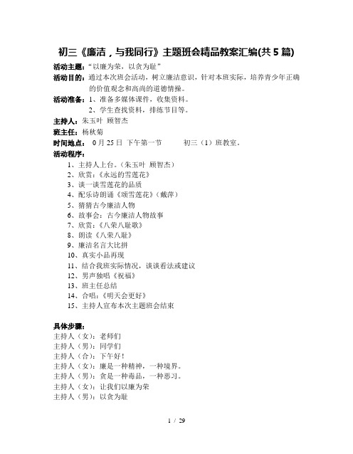 初三廉洁与我同行主题班会汇编共5篇
