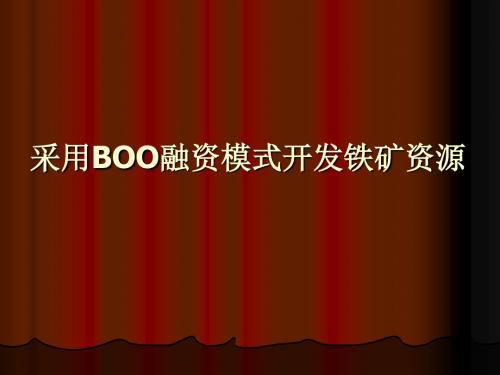 采用BOO融资模式开发铁矿资源-PPT精品文档