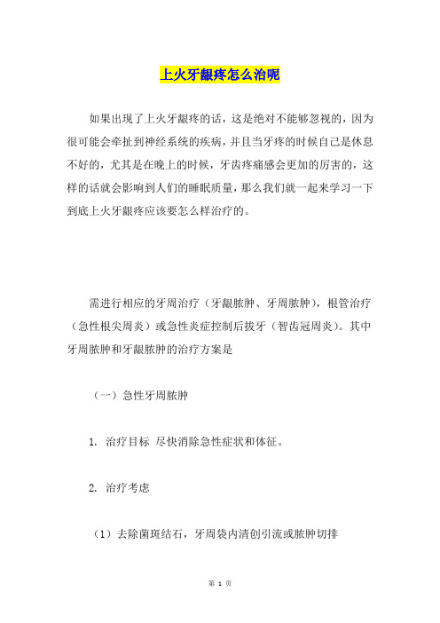上火牙龈疼怎么治呢