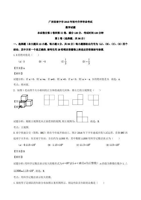 最新中考真题精品解析 数学(南宁卷)精编word版(解析版)