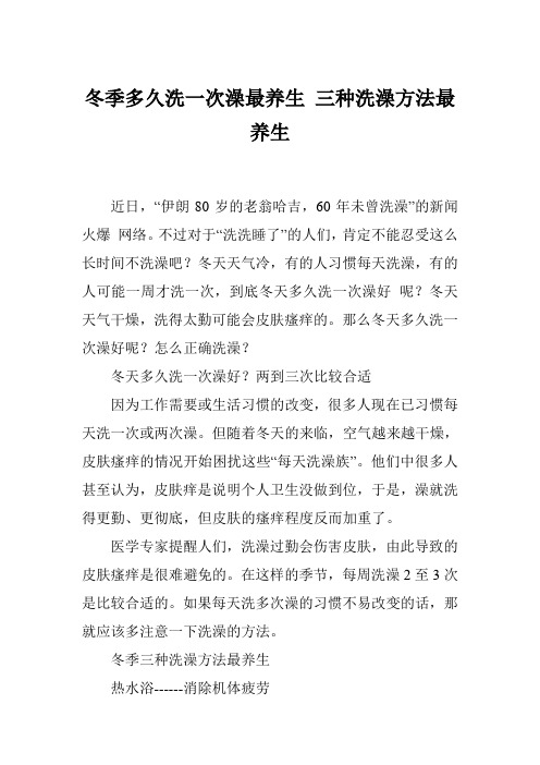 冬季多久洗一次澡最养生 三种洗澡方法最养生