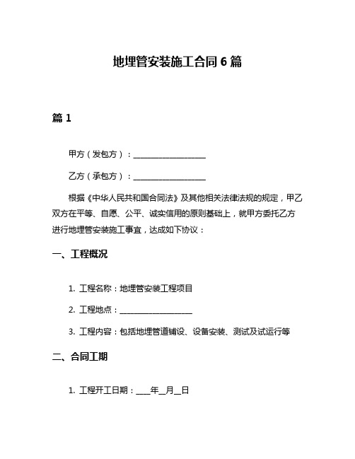 地埋管安装施工合同6篇