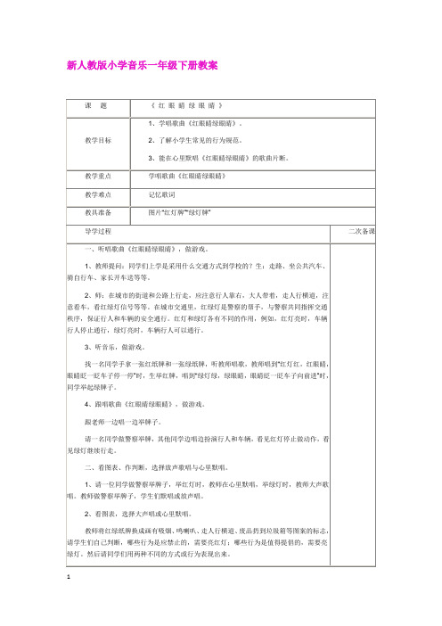 【上海市】新人教版小学音乐一年级下册教案