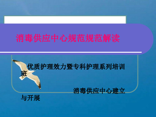 消毒供应中心规范标准解读ppt课件