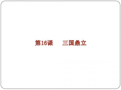 七年级(人教部编版)历史上册课件：第16课 三国鼎立(共34张PPT)