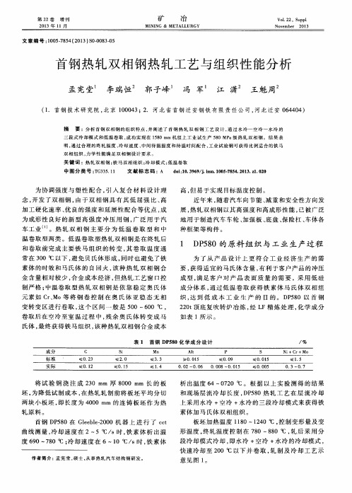 首钢热轧双相钢热轧工艺与组织性能分析