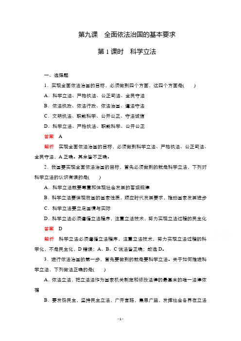 新教材高中政治部编版必修3练习：第三单元 第九课 第1课时 科学立法 【含解析】