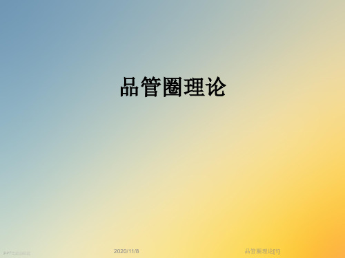 品管圈理论[1]