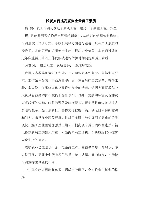 如何提高煤炭企业员工素质