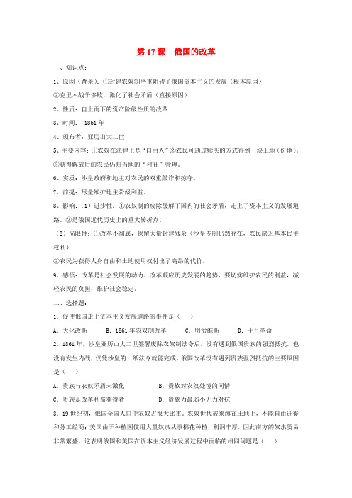 九年级历史上册 第六单元 资本主义制度的扩展 第17课 俄国的改革练习(无答案) 北师大版