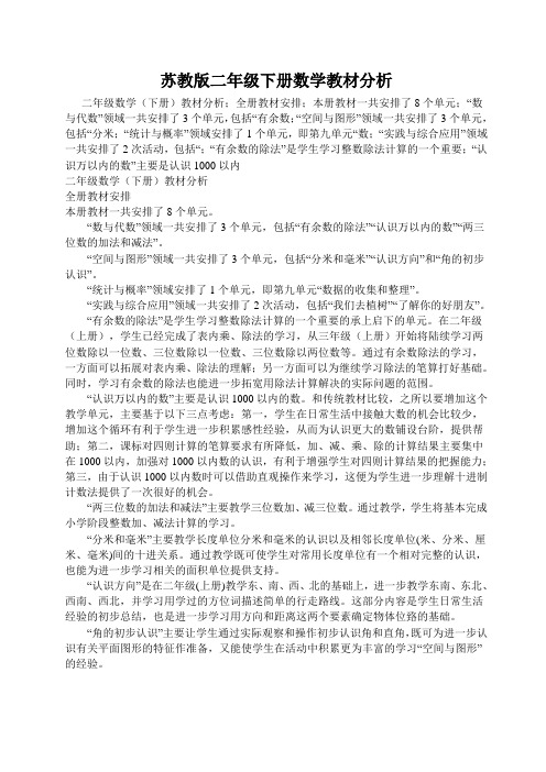 苏教版二年级下册数学教材分析