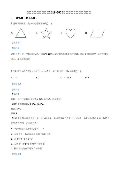 湖北省黄冈市蕲春县2019-2020学年九年级期末数学试题(解析版)
