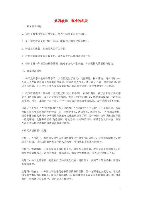 一年级思想品德上册 寒冷的冬天教案1 山东人民版