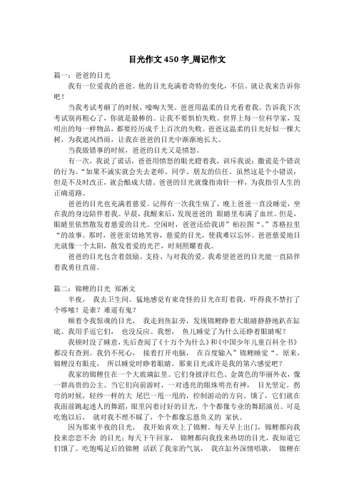 目光作文450字_周记作文