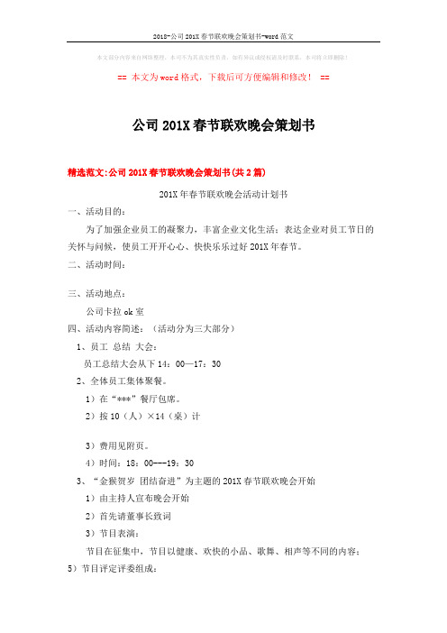 2018-公司201X春节联欢晚会策划书-word范文 (8页)