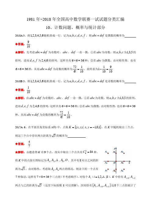 10二项式定理计数概率与统计1981-2018年历年数学联赛真题分类汇编Word版含答案