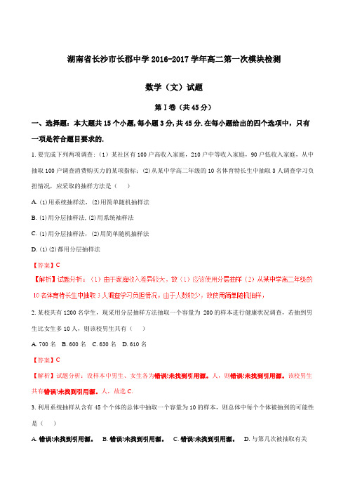 【全国百强校】湖南省长沙市长郡中学2016-2017学年高二上学期第一次模块检测文数试题解析(解析版)