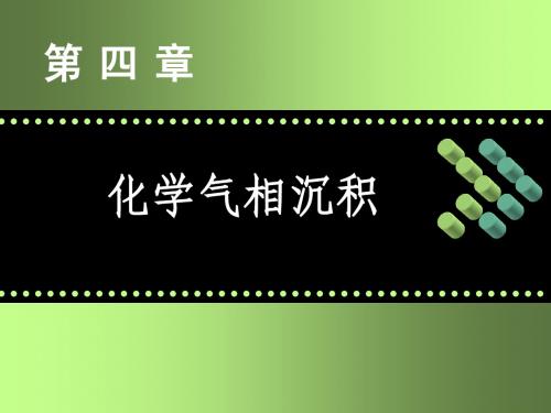 第四章化学气相沉积