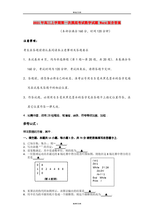 2021年高三上学期第一次摸底考试数学试题 Word版含答案