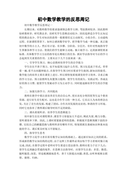 初中数学教学的反思周记