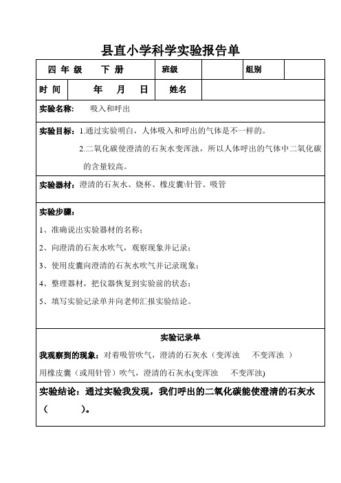 四年级科学下册实验报告单