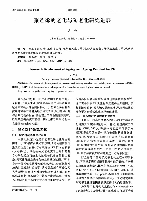 聚乙烯的老化与防老化研究进展