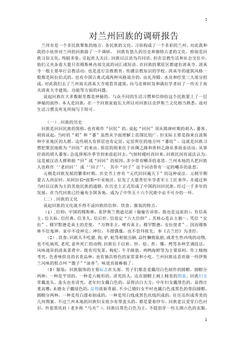 对兰州回族的调研报告