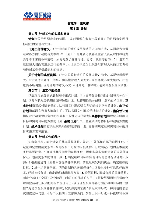 【学姐分享】2017民大行管考研王凤彬《管理学》核心讲义
