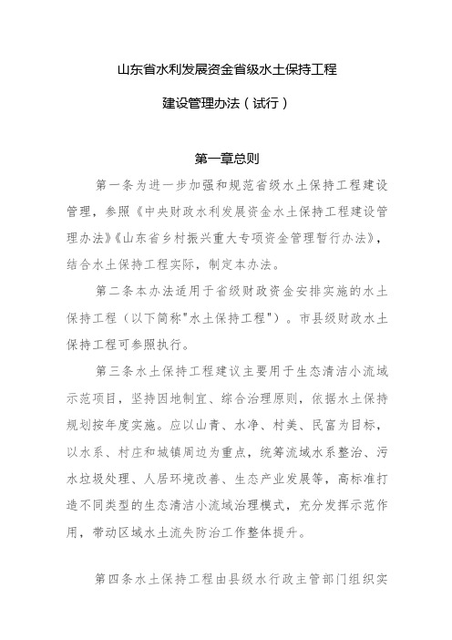 山东省水利发展资金水土保持工程建设管理办法(试行)》(征