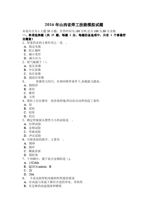 2016年山西省焊工技能模拟试题
