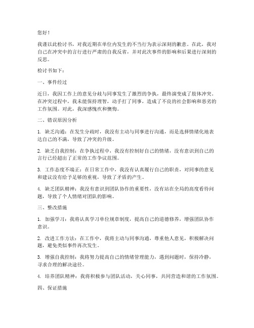 在单位互殴检讨书范文