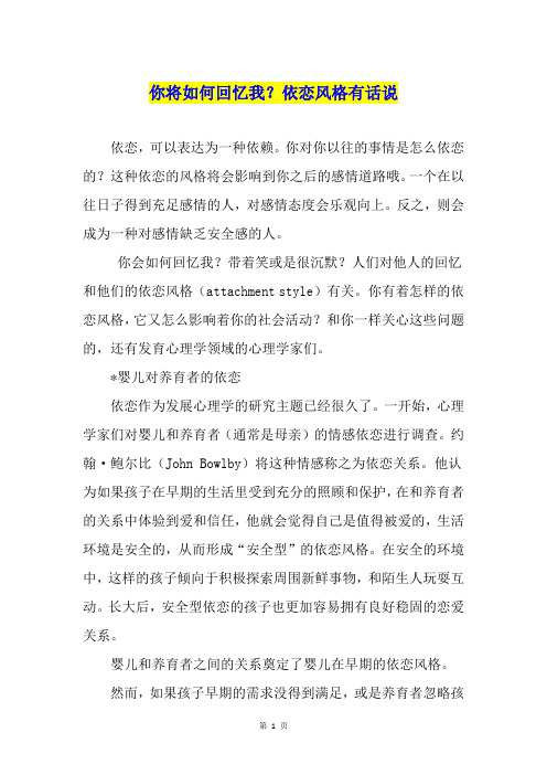 你将如何回忆我？依恋风格有话说