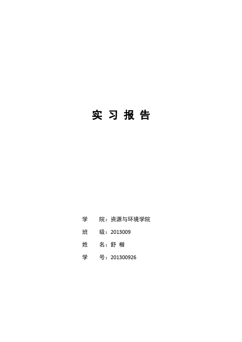 万仙山实习报告