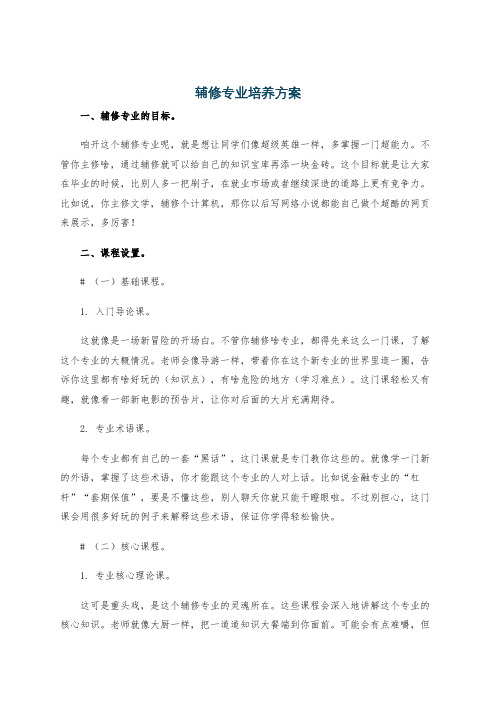 辅修专业培养方案