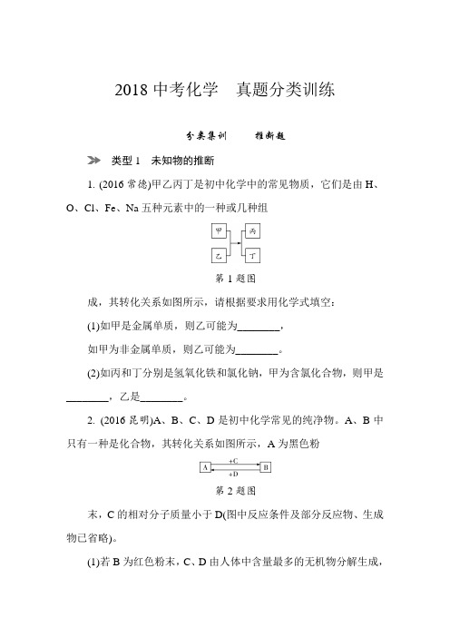 2018中考化学  真题分类训练 分类集训     推断题