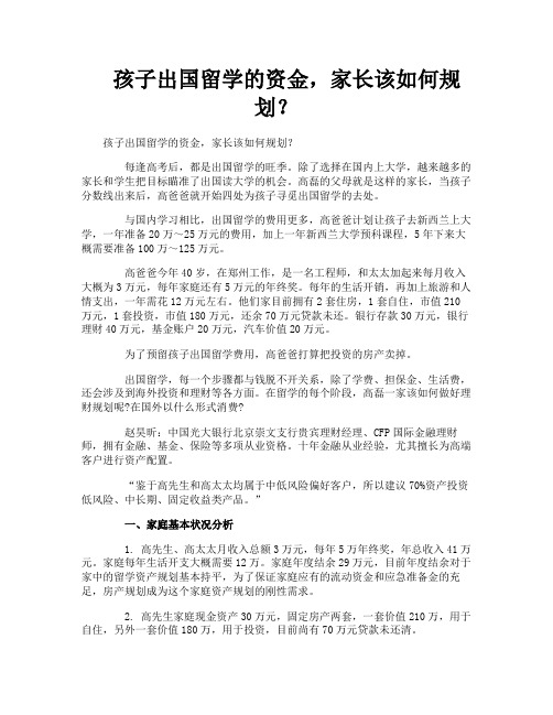 孩子出国留学的资金家长该如何规划