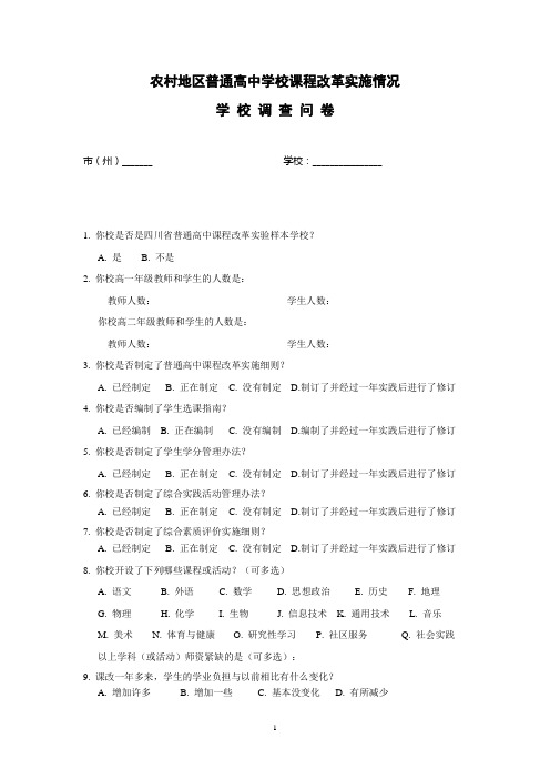 农村地区普通高中学校课程改革实施情况学校调查问卷