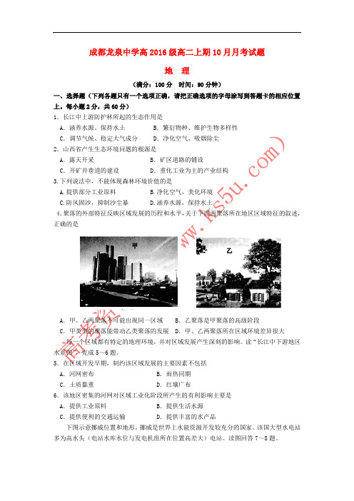 四川省成都市龙泉驿区第一中学校2017-2018学年高二地理10月月考试题