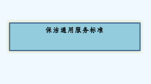 保洁通用服务标准ppt课件