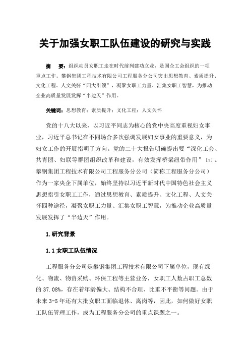 关于加强女职工队伍建设的研究与实践