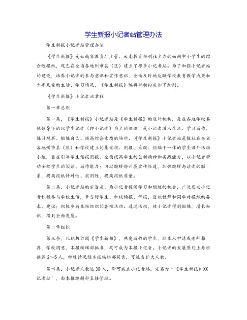 学生新报小记者站管理办法