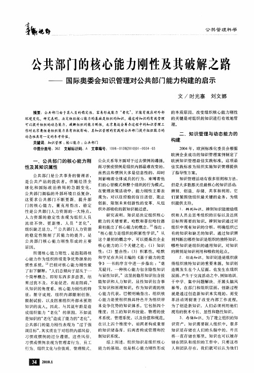 公共部门的核心能力刚性及其破解之路——国际奥委会知识管理对公共部门能力构建的启示