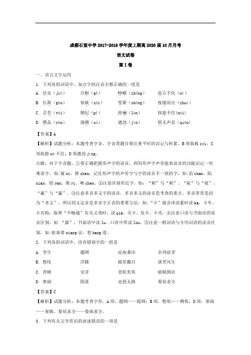 四川省成都市石室中学2017-2018学年高一10月月考语文试题