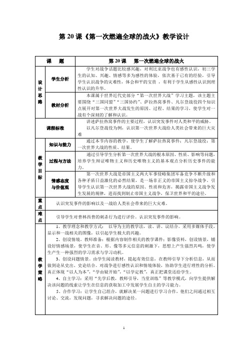 北师大版九年级上册历史《第一次燃遍全球的战火》教学设计