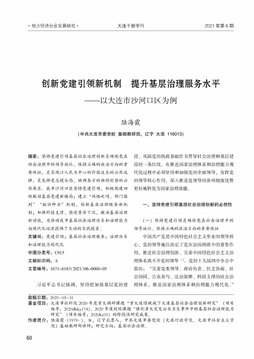 创新党建引领新机制提升基层治理服务水平——以大连市沙河口区为例