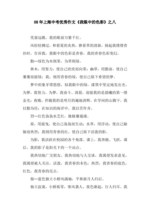 08年上海中考优秀作文《我眼中的色彩》之八