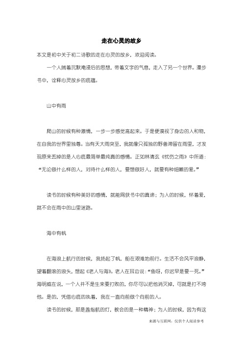 初二诗歌：走在心灵的故乡