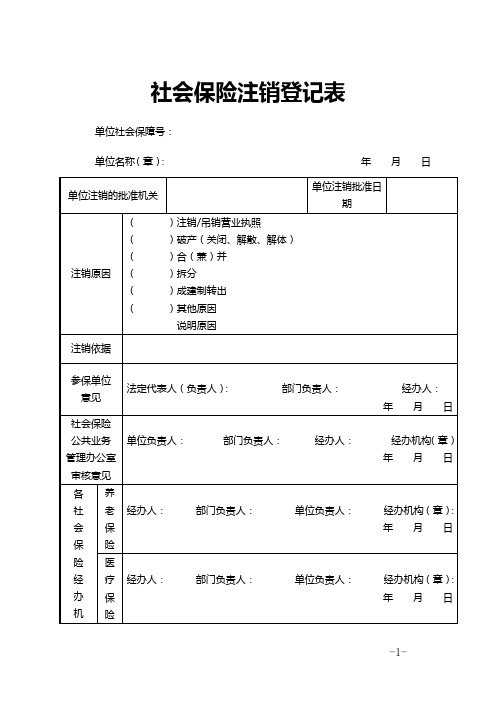 社会保险注销登记表
