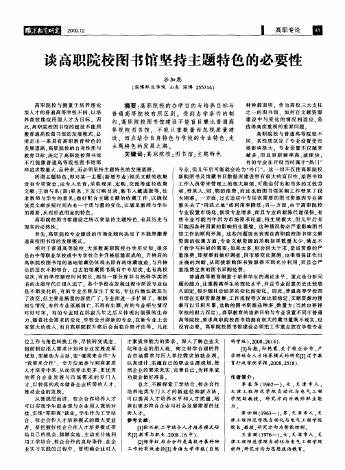 谈高职院校图书馆坚持主题特色的必要性